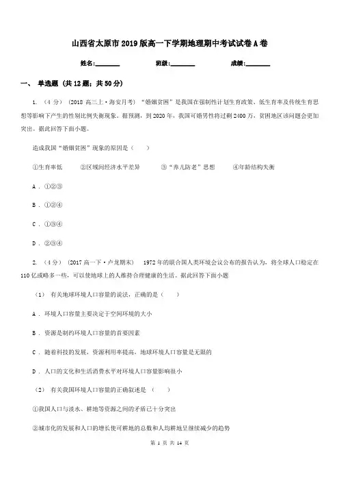 山西省太原市2019版高一下学期地理期中考试试卷A卷