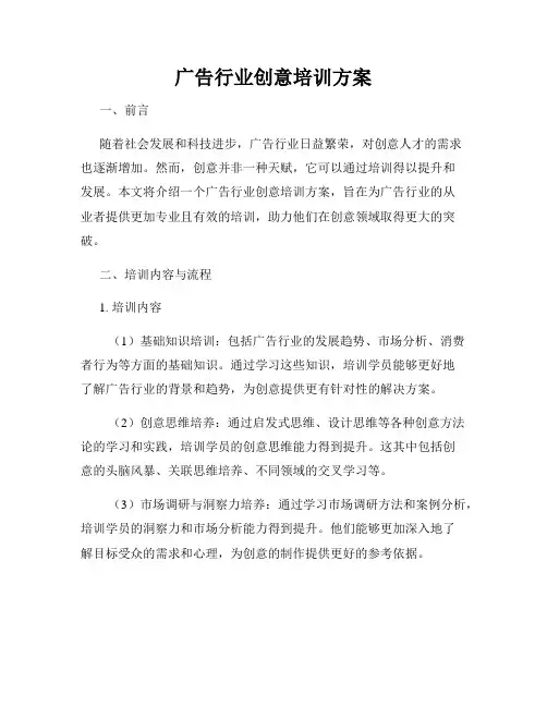 广告行业创意培训方案