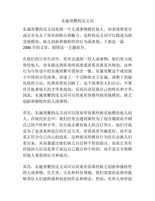 东施效颦的反义词
