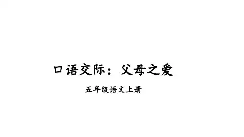 部编版语文五年级上册《口语交际：父母之爱+习作：我想对您说+语文园地六》课件