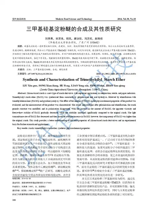 三甲基硅基淀粉醚的合成及其性质研究