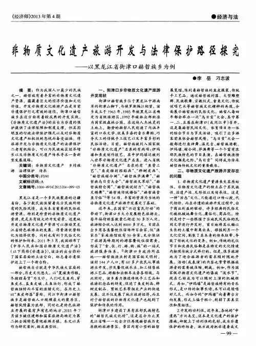 非物质文化遗产旅游开发与法律保护路径探究——以黑龙江省街津口赫哲族乡为例