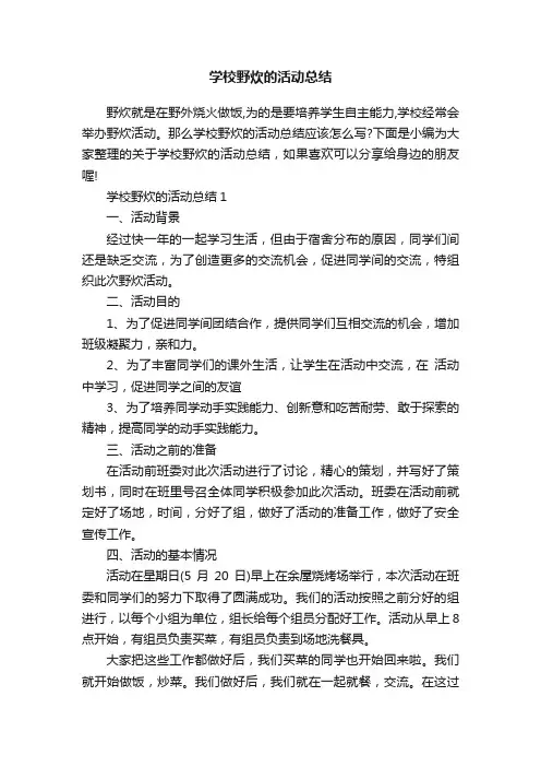 学校野炊的活动总结