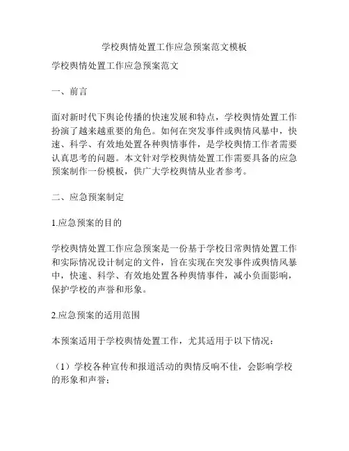 学校舆情处置工作应急预案范文模板