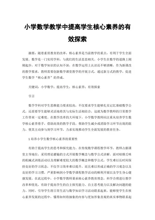 小学数学教学中提高学生核心素养的有效探索