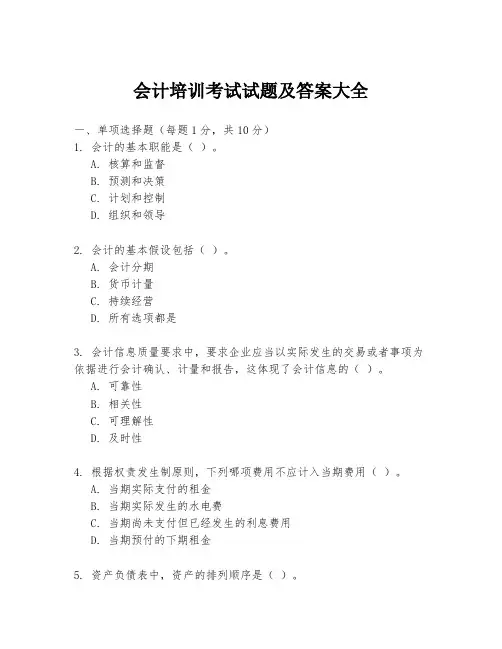 会计培训考试试题及答案大全
