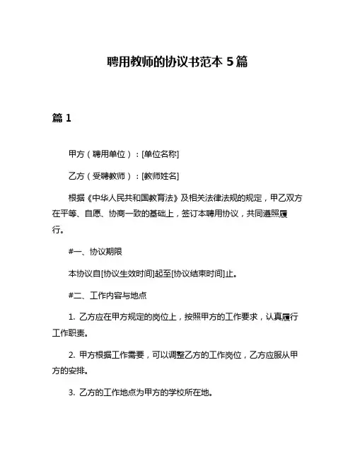 聘用教师的协议书范本5篇