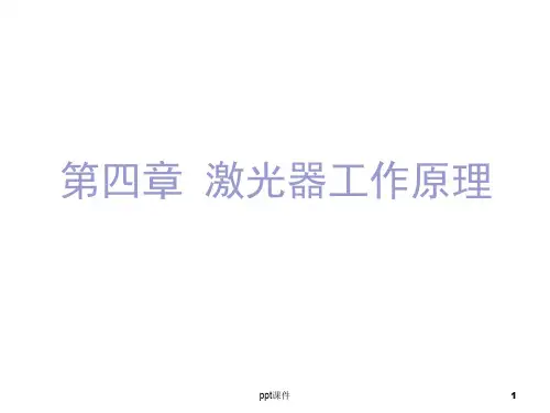 激光器工作原理  ppt课件