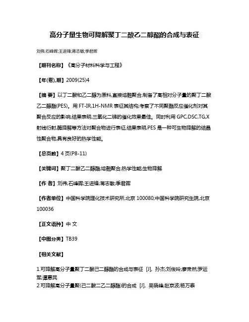 高分子量生物可降解聚丁二酸乙二醇酯的合成与表征