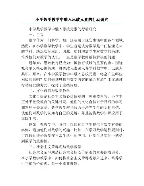 小学数学教学中融入思政元素的行动研究