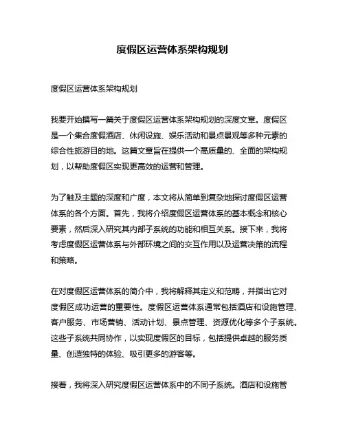 度假区运营体系架构规划