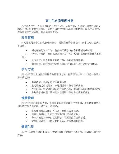 高中生自我管理技能