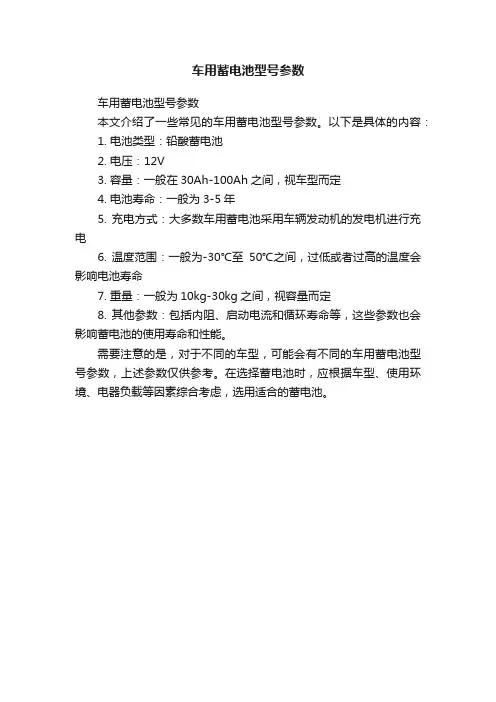车用蓄电池型号参数