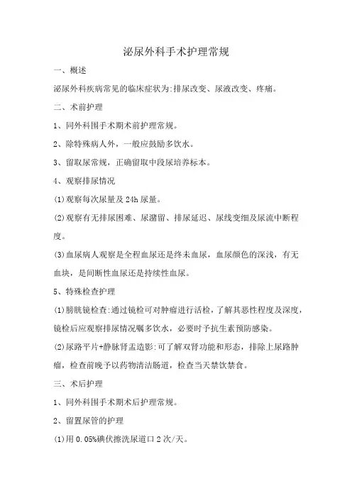 泌尿外科手术护理常规
