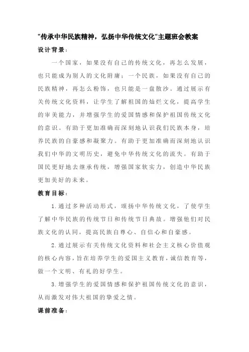传承中华民族精神-弘扬中华传统文化主题班会教案
