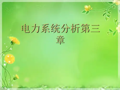 电力系统分析第三章优秀课件