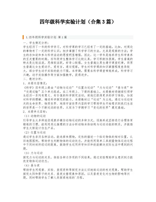 四年级科学实验计划(合集3篇)