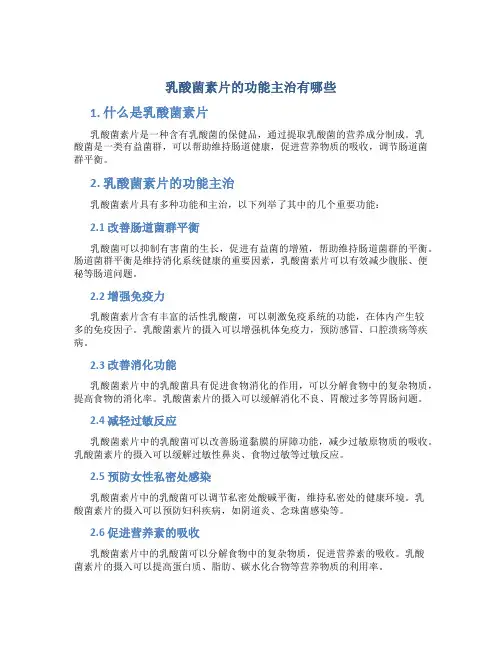 乳酸菌素片的功能主治有哪些