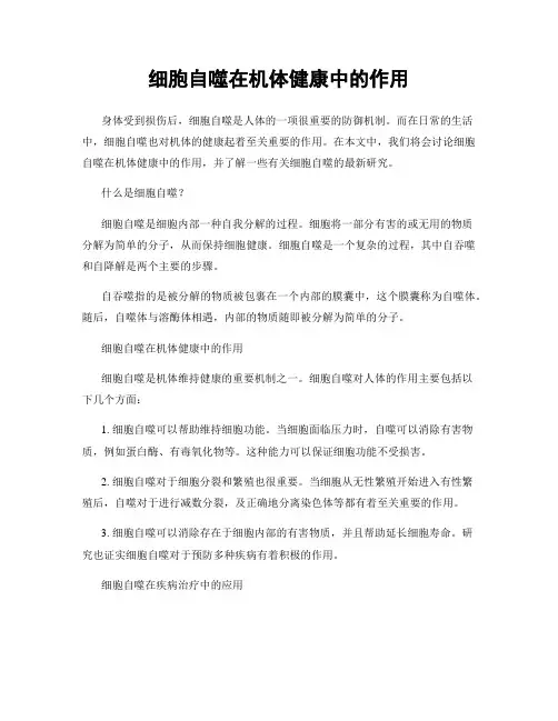 细胞自噬在机体健康中的作用