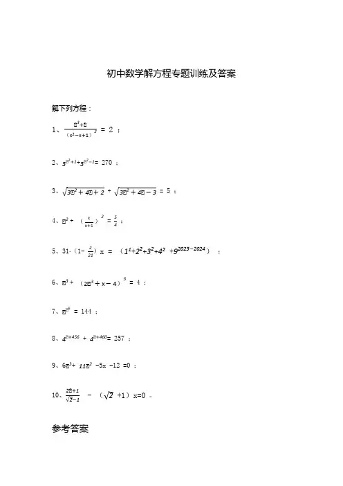 初中数学解方程专题训练及答案