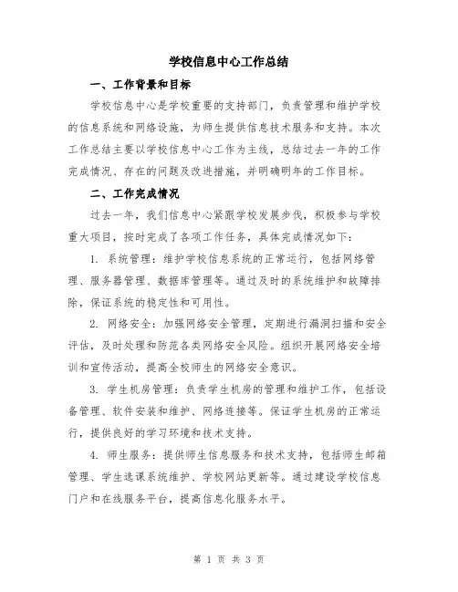 学校信息中心工作总结