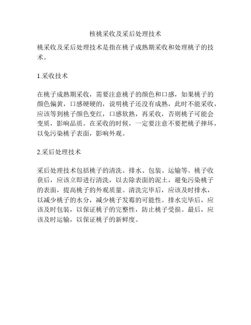 核桃采收及采后处理技术