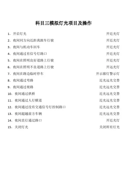 科目三模拟灯光项目及操作