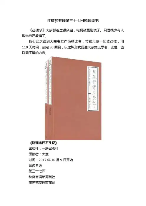 红楼梦共读第三十七回悦读读书