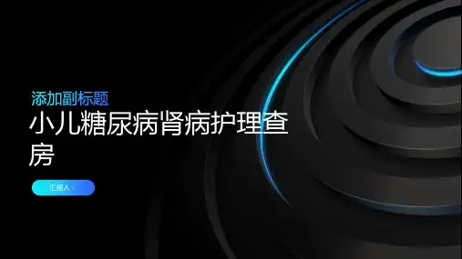 小儿糖尿病肾病护理查房PPT