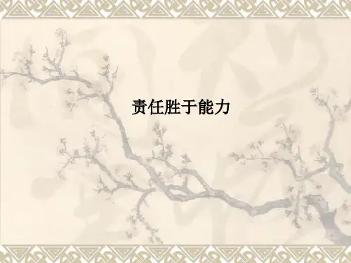责任胜于能力PPT课件