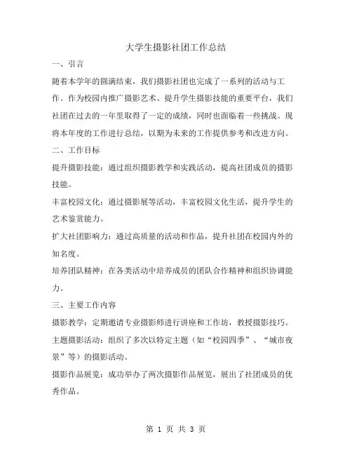 大学生摄影社团工作总结范文