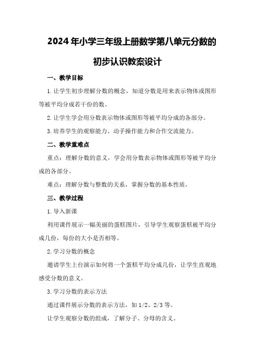 2024年小学三年级上册数学第八单元分数的初步认识教案设计