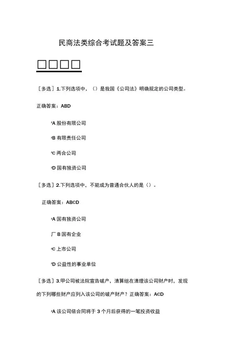 民商法类综合考试题及答案三
