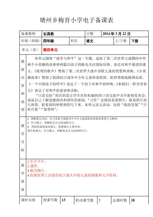 人教版小学四年级语文 下册第四单元电子备课表