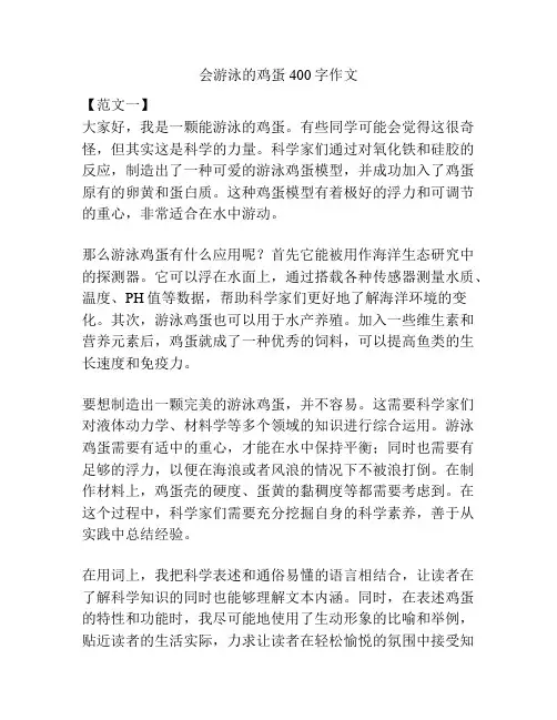 会游泳的鸡蛋400字作文