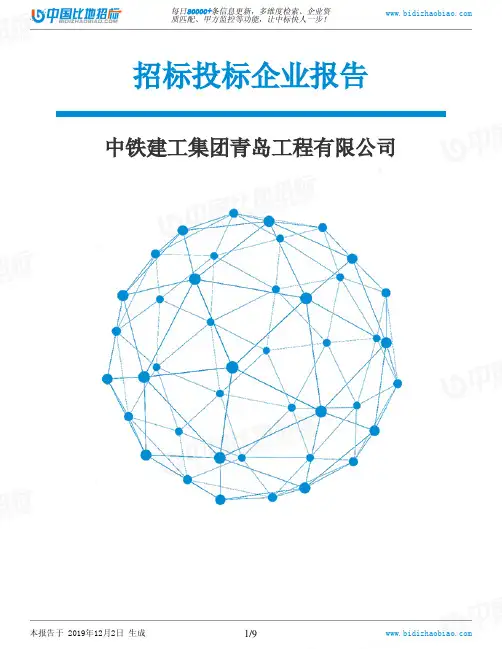 中铁建工集团青岛工程有限公司-招投标数据分析报告