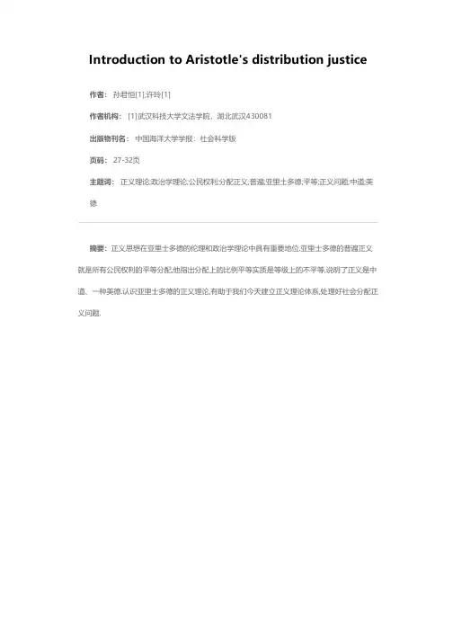 亚里士多德分配正义论