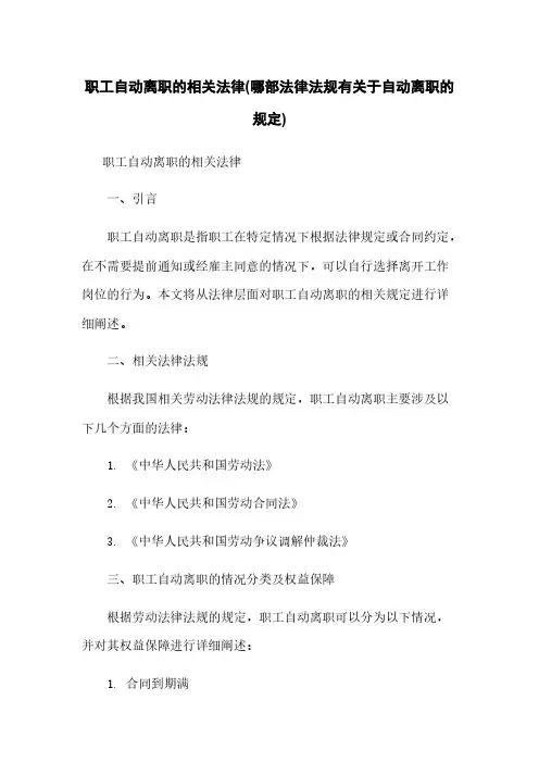 职工自动离职的相关法律(哪部法律法规有关于自动离职的规定)