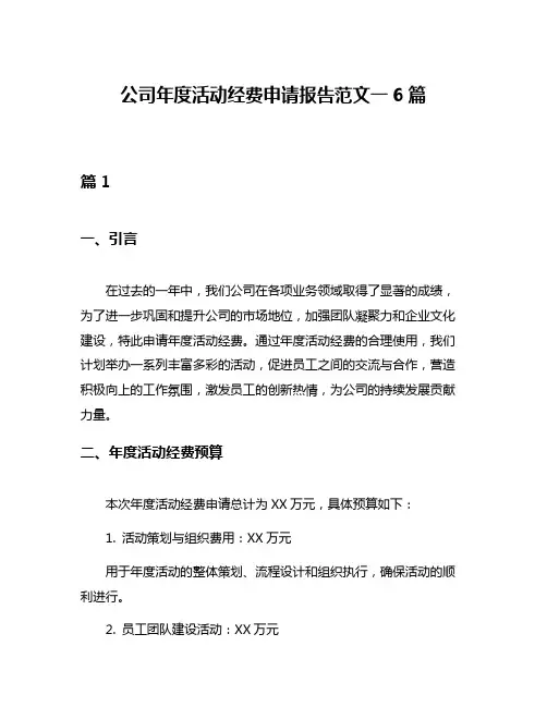 公司年度活动经费申请报告范文一6篇