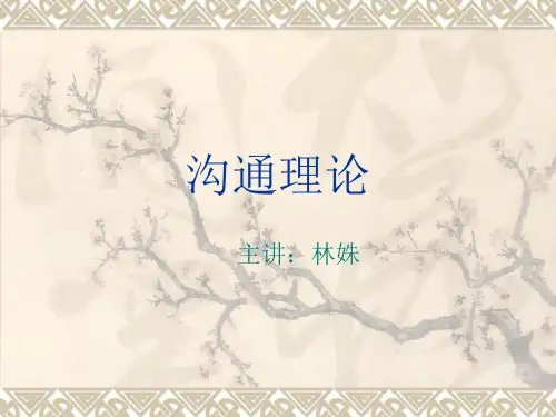 沟通理论