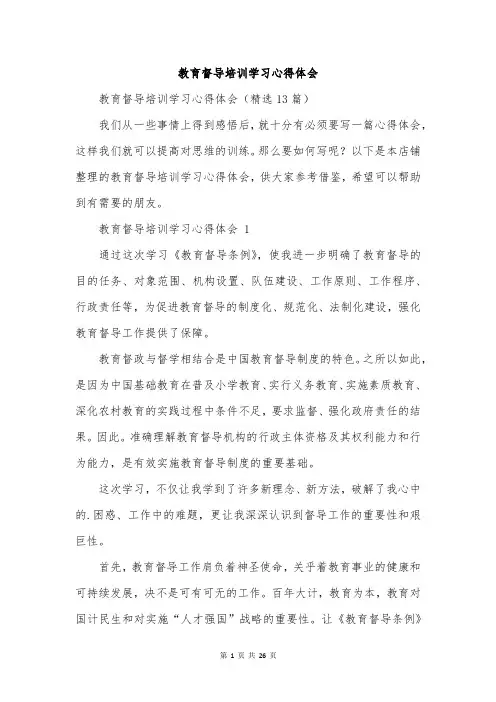 教育督导培训学习心得体会