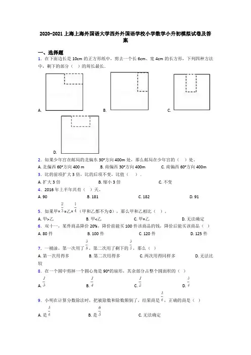 2020-2021上海上海外国语大学西外外国语学校小学数学小升初模拟试卷及答案