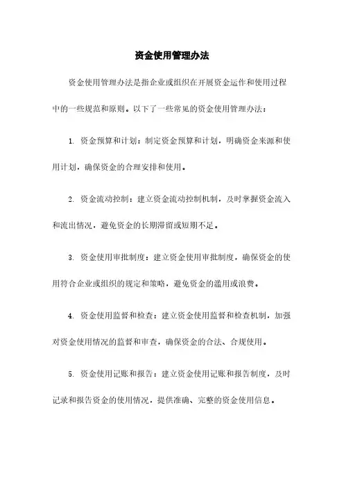 资金使用管理办法
