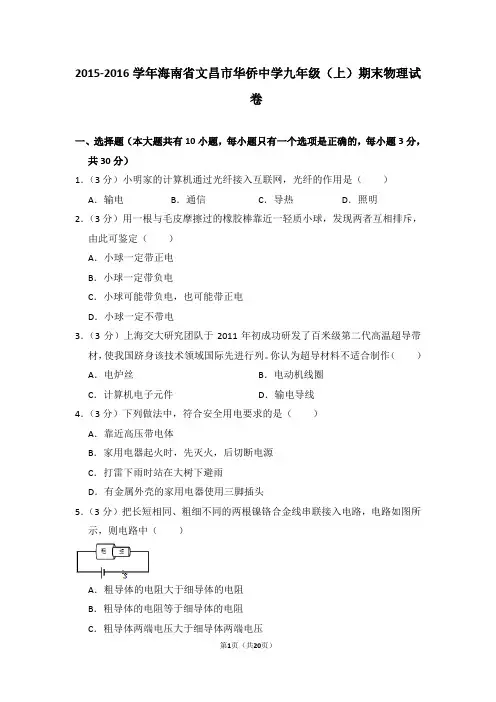 2015-2016学年海南省文昌市华侨中学九年级(上)期末物理试卷(解析版)