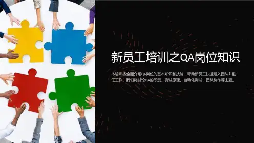 新员工培训之QA岗位知识