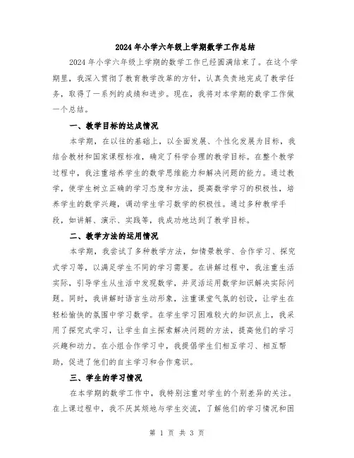 2024年小学六年级上学期数学工作总结