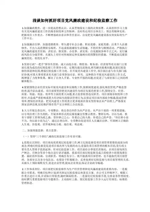 浅谈如何抓好项目党风廉政建设和纪检监察工作