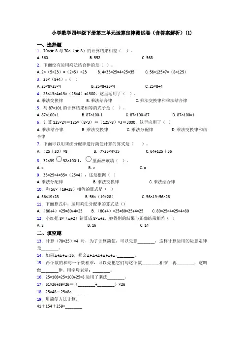 小学数学四年级下册第三单元运算定律测试卷(含答案解析)(1)