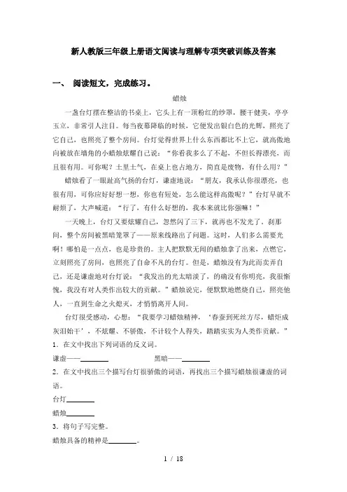 新人教版三年级上册语文阅读与理解专项突破训练及答案