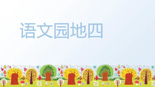 部编版五年级语文上册(上课课件)语文园地四 .ppt